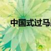 中国式过马路漫画作文（中国式过马路）
