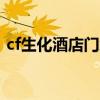 cf生化酒店门怎么开（cf生化酒店遁地bug）