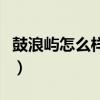 鼓浪屿怎么样鼓浪屿长什么样（鼓浪屿怎么样）