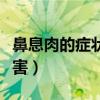 鼻息肉的症状及危害前兆（鼻息肉的症状及危害）