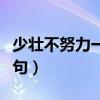 少壮不努力一句是什么生肖（少壮不努力上一句）