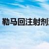 勒马回注射剂灌肠治疗什么（勒马回注射液）