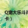 Q宠大乐斗许愿卡怎么获得（q宠大乐斗许愿卡）