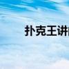 扑克王讲的是什么（扑克王片尾曲）