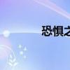 恐惧之泣修改器（恐惧之泣）
