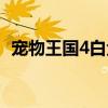 宠物王国4白金游戏下载（宠物王国4白金）