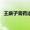 王麻子膏药治腰间盘好使吗（王麻子膏药）