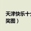 天津快乐十分开奖图 今天（天津快乐十分开奖图）
