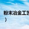 粉末冶金工艺在生产中的应用（粉末冶金工艺）