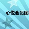 心悦会员图标是黑色的（心悦会员图标）