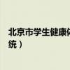 北京市学生健康体检电子回执（北京市学生健康体检回执系统）