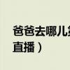 爸爸去哪儿第二季 综艺（爸爸去哪儿第二季直播）