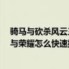 骑马与砍杀风云三国2.8怎么修改招兵数量（骑马与砍杀血与荣耀怎么快速招兵）