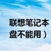 联想笔记本 键盘不能用（联想笔记本电脑键盘不能用）