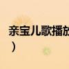 亲宝儿歌播放器小兔子乖乖（亲宝儿歌播放器）