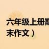 六年级上册期末作文必考作文（六年级上册期末作文）
