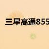 三星高通855手机（三星8552手机怎么样）