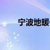 宁波地暖一个月多少钱（宁波地暖）