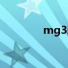 mg3新款价格（mg3新款）