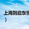 上海到启东恒大威尼斯多少时间（上海到启东）