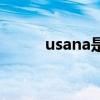 usana是一家什么公司（usana）