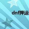 dnf押运证明有什么用（dnf押运）