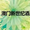 澳门新世纪酒店怎么了（澳门新世纪大酒店）
