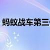 蚂蚁战车第三代官网下载(蚂蚁战车第三代) 蚂蚁战车第三代官网下载(蚂蚁战车第三代)