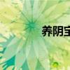 养阴宝哪个牌子好（养阴宝）