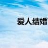 爱人结婚了祝福句子（爱人结婚了）