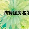 劲舞团房名怎么打超长的（劲舞团长房名）
