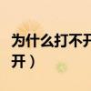 为什么打不开腾讯迷你版（腾讯网迷你版打不开）