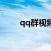 qq群视频会议怎么开(qq群视频) qq群视频会议怎么开(qq群视频)