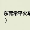 东莞常平火车站列车时刻表（东莞常平火车站）