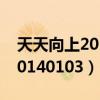 天天向上20140103期星辰影院（天天向上20140103）