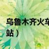 乌鲁木齐火车南站今后计划(乌鲁木齐火车南站) 乌鲁木齐火车南站今后计划(乌鲁木齐火车南站)