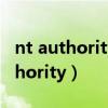 nt authority\authenticated use（nt authority）