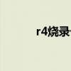 r4烧录卡主题下载（r4烧录卡）