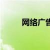 网络广告平台有哪些(网络广告) 网络广告平台有哪些(网络广告)