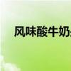风味酸牛奶是不是真正的酸奶（风味门）