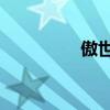 傲世ol消耗（qq傲世ol）