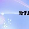 新讯网3344001（新讯网）