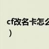 cf改名卡怎么打空格的(cf改名卡怎么打空格) cf改名卡怎么打空格的(cf改名卡怎么打空格)