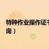 特种作业操作证书查询查不到的东西（特种作业操作证书查询）