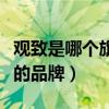 观致是哪个旗下的品牌车型（观致是哪个旗下的品牌）