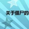关于僵尸的电影解说（关于僵尸的电影）