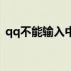 qq不能输入中文怎么办（qq不能输入中文）