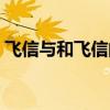飞信与和飞信的区别（飞信和和飞信的区别）