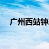 广州西站钟表城手表怎么样（广州西站）