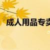 成人用品专卖店赚钱吗（成人用品专卖店）